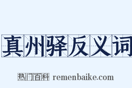 真州驿反义词是什么意思的图片